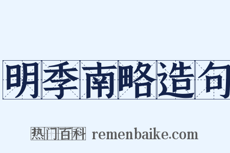 明季南略造句是什么意思的图片